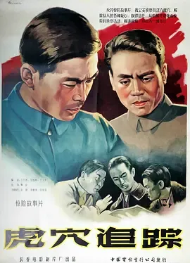 虎穴追踪1956[电影解说]