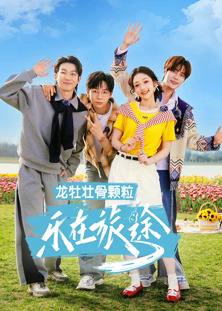 乐在旅途第3季（加更版）