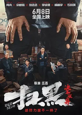 扫黑·决不放弃[电影解说]